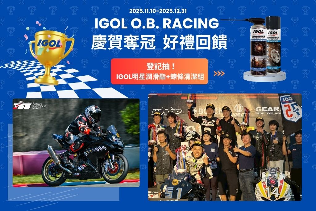 慶賀IGOL車隊奪冠，好禮回饋~