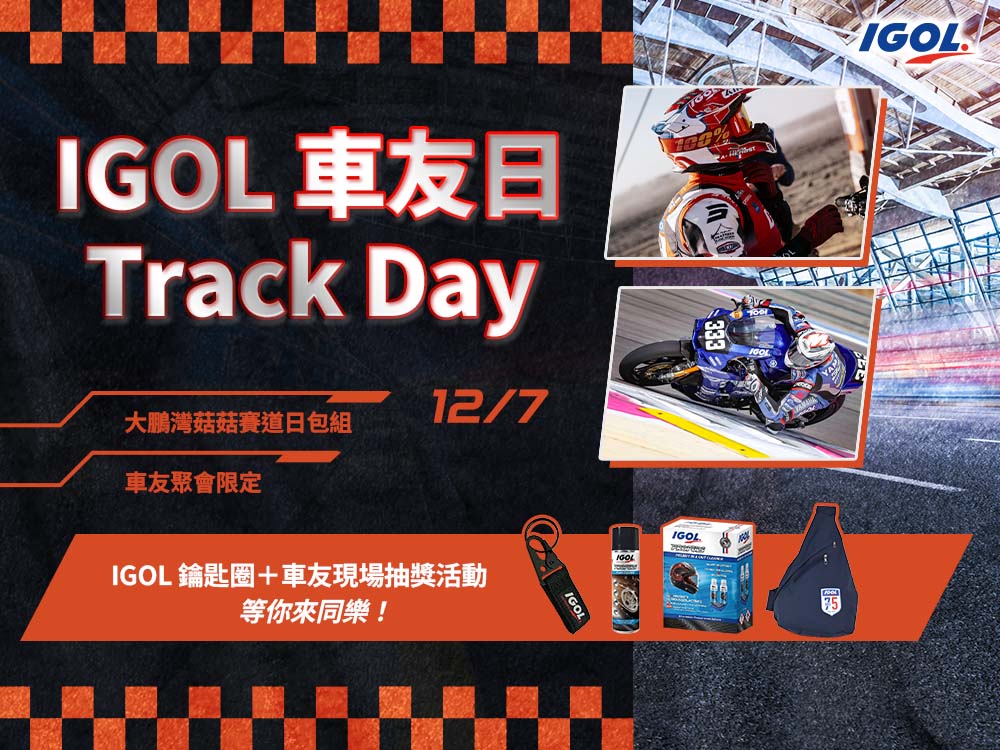 【報名開跑】IGOL車友Track Day大鵬灣菇菇賽道日包組活動